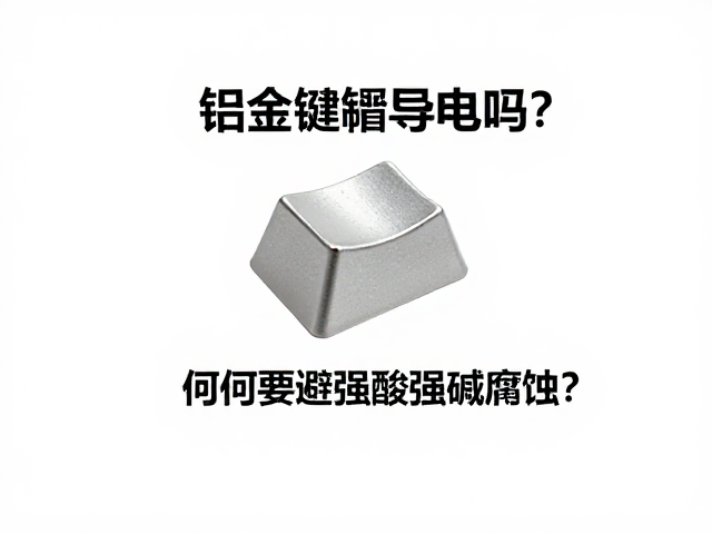 铝合金键帽导电吗？为何要避免强酸强碱腐蚀？