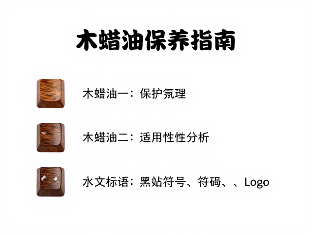 实木键帽与鼠标垫底座养护，木蜡油保养指南