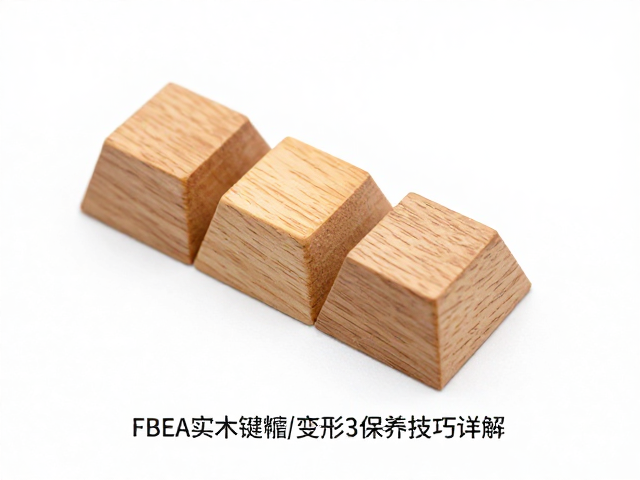 FBEA实木键帽如何避免潮湿变形?3大保养技巧详解