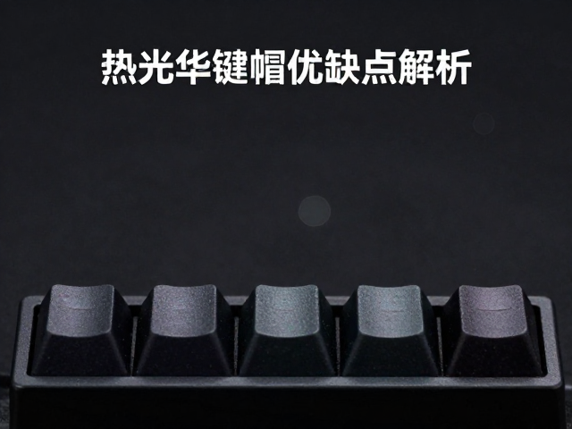 五面热升华键帽优缺点解析，色彩持久细节好，但深色基材慎选