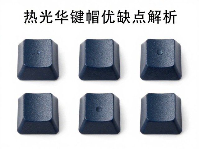 五面热升华键帽优缺点解析，色彩持久细节好，但深色基材慎选