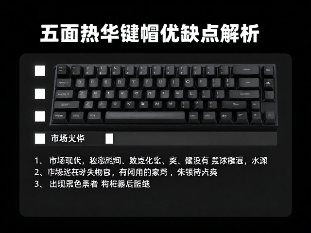 五面热升华键帽优缺点解析，色彩持久细节好，但深色基材慎选