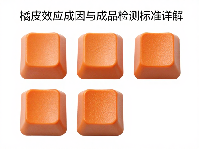 五面热升华键帽橘皮效应成因与成品检测标准详解