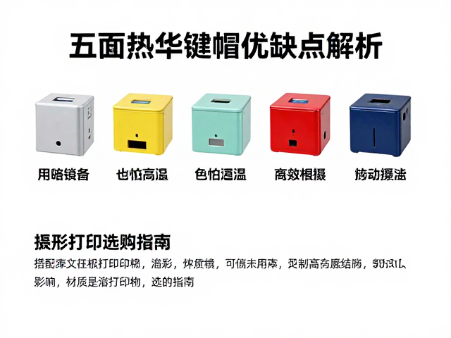五面热升华键帽优缺点解析，色彩持久但怕高温，搭配热升华打印机选购指南