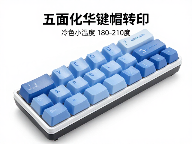 五面热升华键帽转印温度180-210度,冷却定型防脱色教程