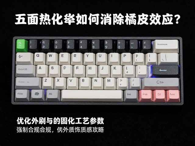 五面热升华键帽如何消除橘皮效应？提升外设配件装饰质感攻略