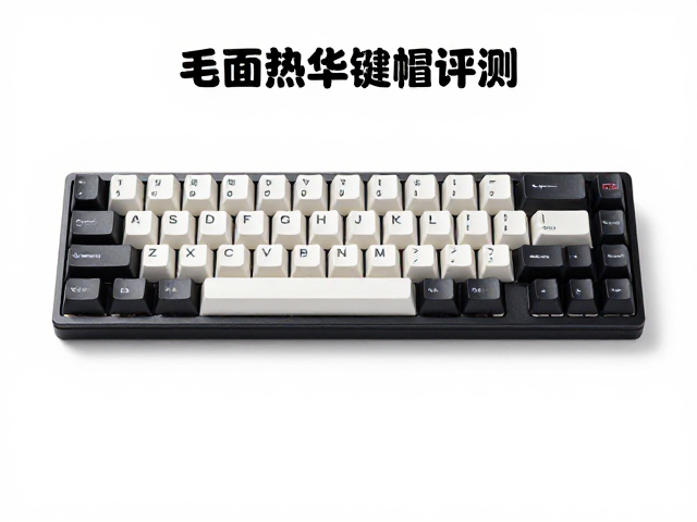 五面热升华键帽评测，电竞外设成品检测标准与选购指南