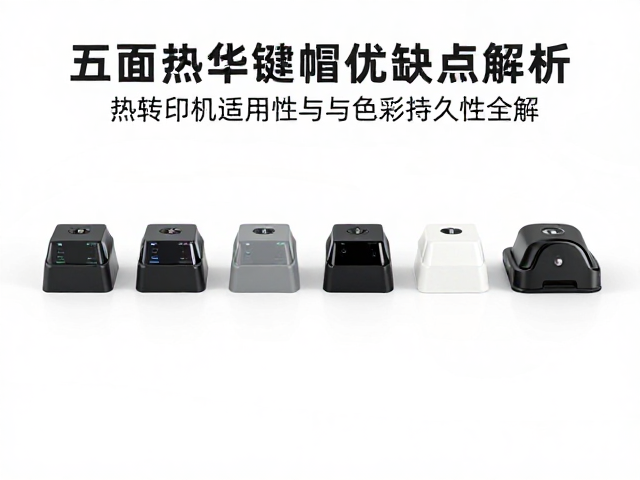 五面热升华键帽优缺点解析，热转印机适用性与色彩持久性全解