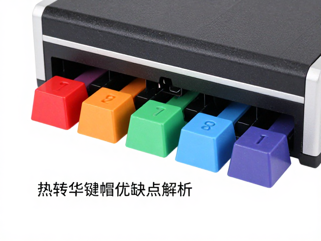 五面热升华键帽优缺点解析，热转印机适用性与色彩持久性全解