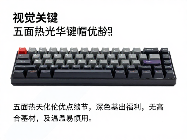 五面热升华键帽优缺点，色彩持久细节好，但深色基材及高温需慎用
