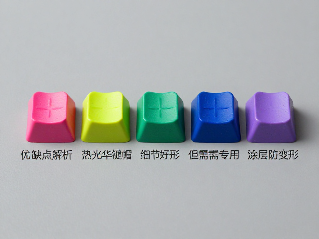 五面热升华键帽优缺点解析，色彩持久细节好，但需专用涂层防变形