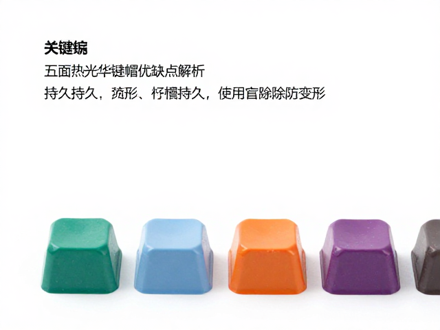五面热升华键帽优缺点解析，色彩持久细节好，但需专用涂层防变形
