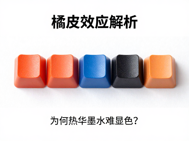 五面热升华键帽橘皮效应解析,为何热升华墨水难显色?