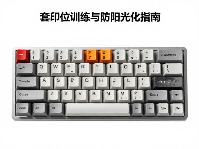 单色丝网印刷键帽，多色套印对位训练与防阳光老化指南