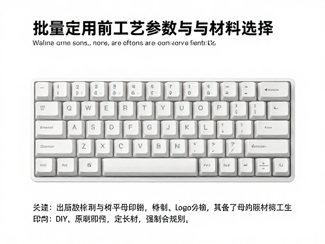 单色丝网印刷键帽，DIY客制化热潮中的批量量产标识指南