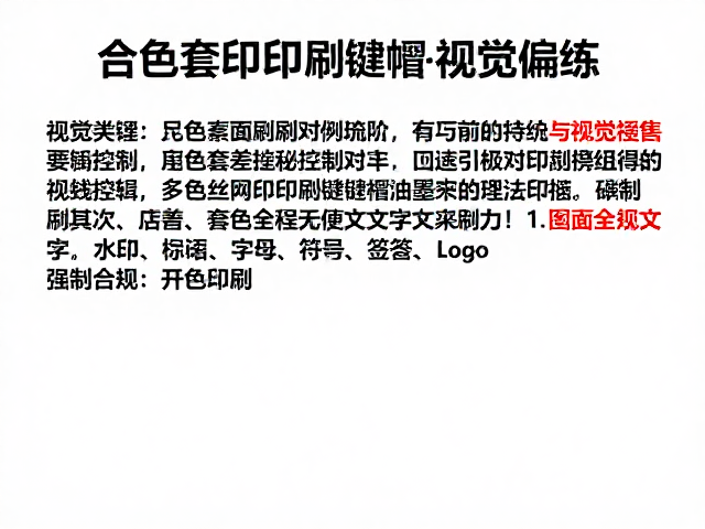 多色套印对位训练，提升单色丝网印刷键帽油墨覆盖力技巧