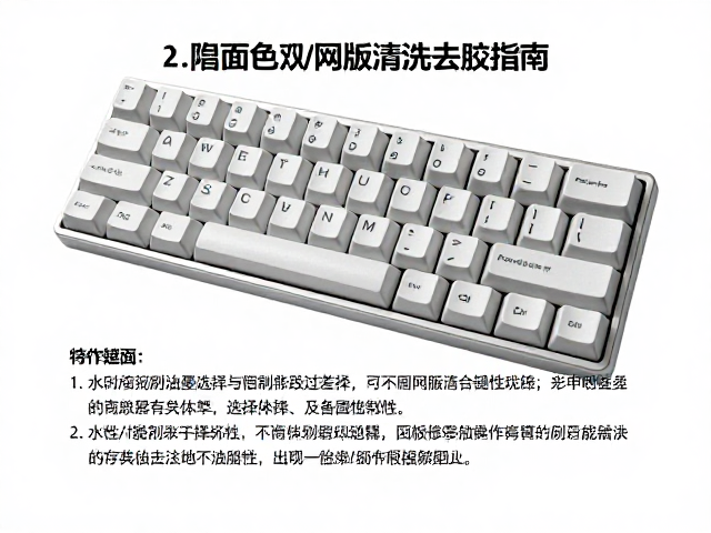 单色丝网印刷键帽工艺，水性/溶剂型油墨选择与网版清洗去胶指南