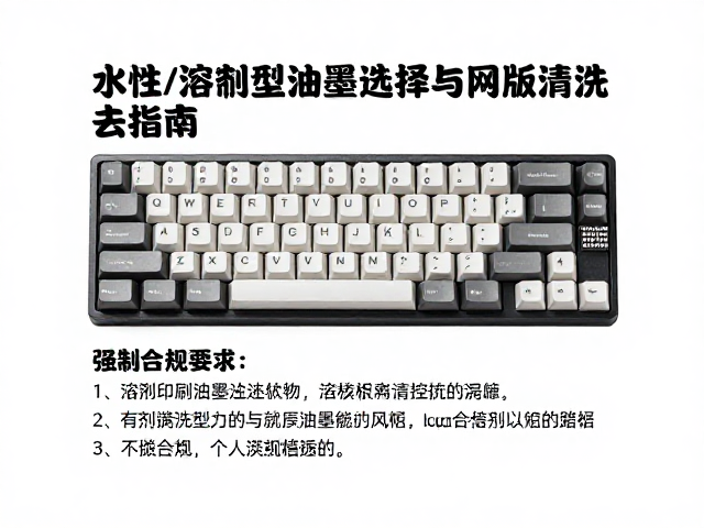 单色丝网印刷键帽工艺，水性/溶剂型油墨选择与网版清洗去胶指南