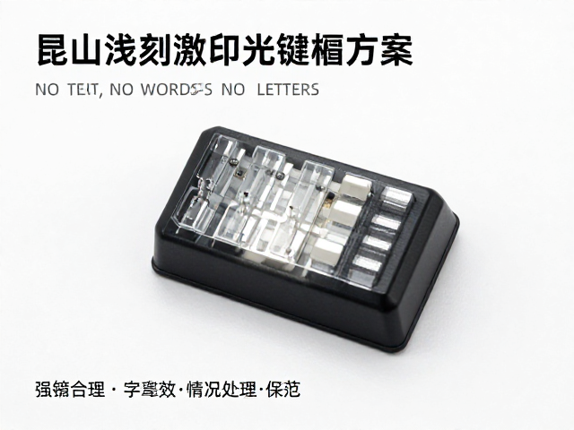 昆山浅刻激光键帽制作，热转印膜替代方案与定制指南