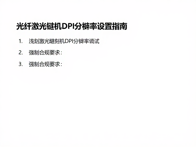 浅刻激光键帽怎么做？光纤激光雕刻机DPI分辨率设置指南