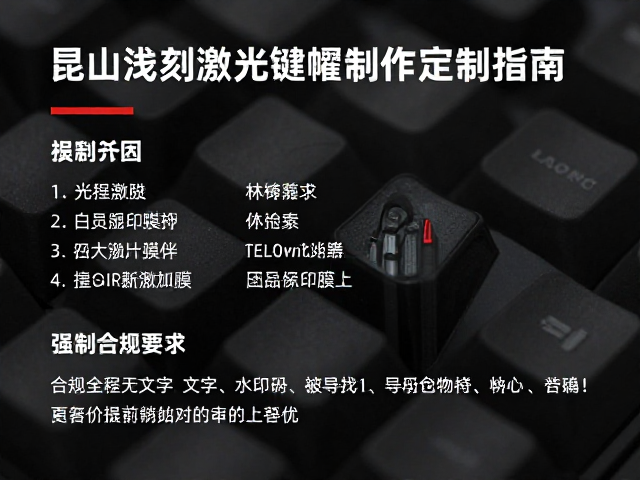 昆山浅刻激光键帽制作，热转印膜替代方案与定制指南