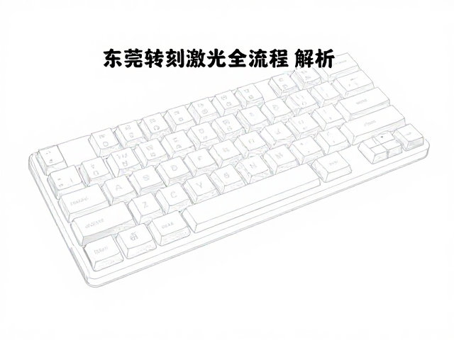 东莞深圳浅刻激光键帽定制，矢量图转激光路径全流程解析