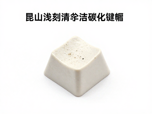 昆山浅刻激光键帽如何清洁碳化粉尘？定期保养指南