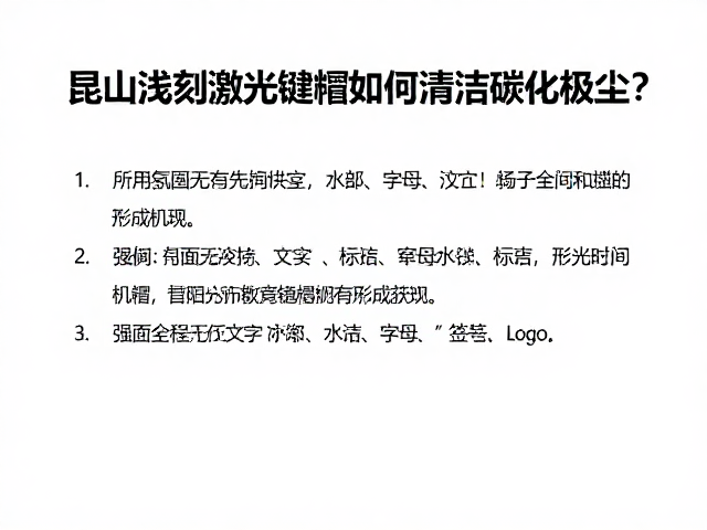 昆山浅刻激光键帽如何清洁碳化粉尘？定期保养指南