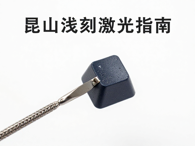 昆山浅刻激光键帽如何清洁碳化粉尘？定期保养指南