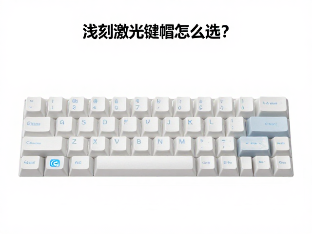 浅刻激光键帽怎么选?高对比度图文解析ABS塑料键帽优劣