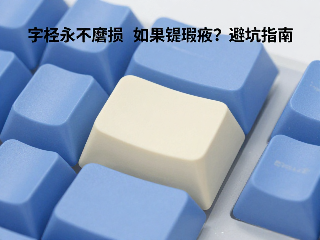 双色注塑键帽字符永不磨损，如何规避注塑瑕疵？避坑指南