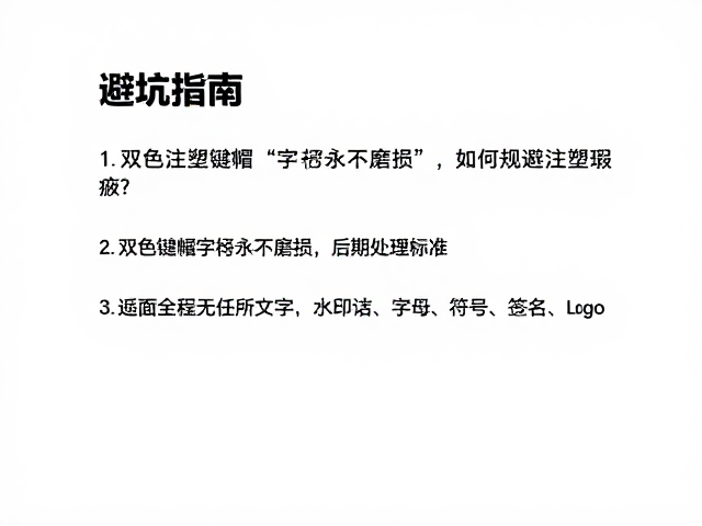 双色注塑键帽字符永不磨损,如何规避注塑瑕疵?避坑指南