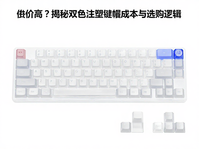 半透明透光键帽溢价高？揭秘双色注塑键帽成本与选购逻辑