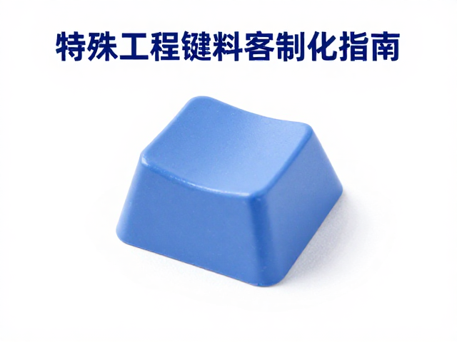 双色注塑键帽怎么选？特殊工程塑料客制化指南