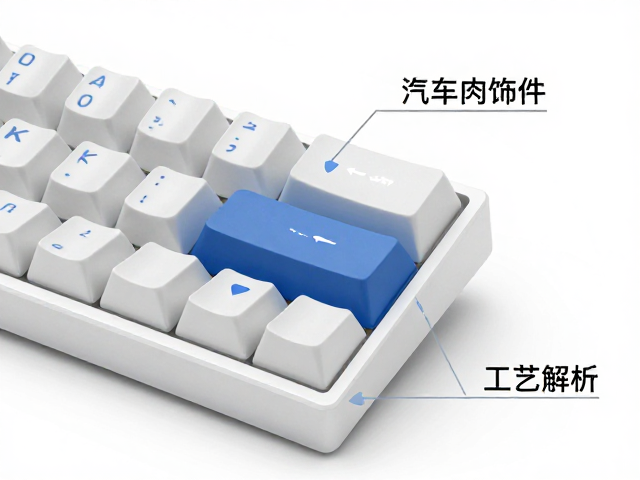 双色注塑键帽工艺解析,从高端机械键盘到汽车内饰件的应用