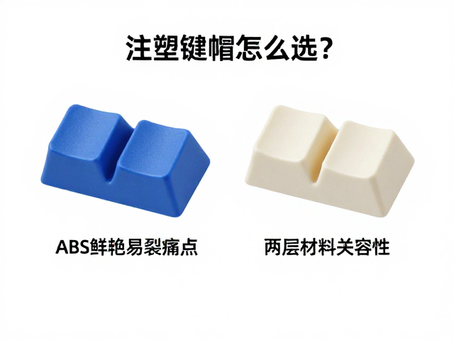 双色注塑键帽怎么选？解析ABS鲜艳易裂痛点与两层材料兼容性