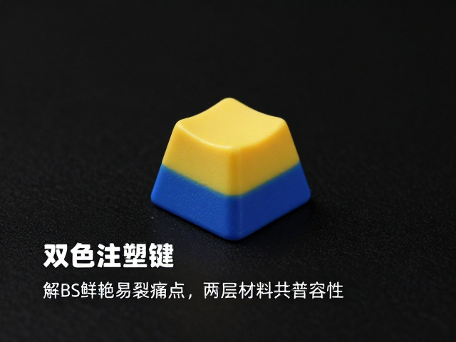 双色注塑键帽怎么选？解析ABS鲜艳易裂痛点与两层材料兼容性