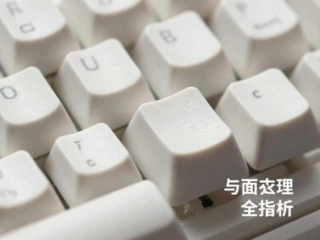 纯色陶瓷键帽注浆成型工艺解析，配色与表面处理全指南