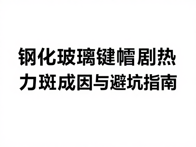 现代工业材料兴起，钢化玻璃键帽应力斑成因与避坑指南