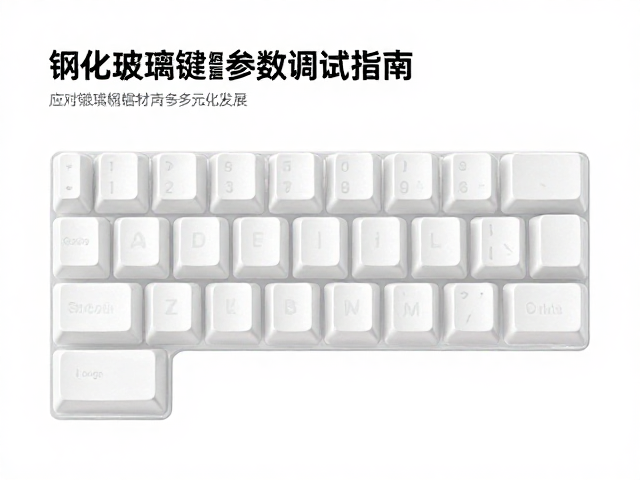 钢化玻璃键帽参数调试指南，应对键帽材质多元化发展