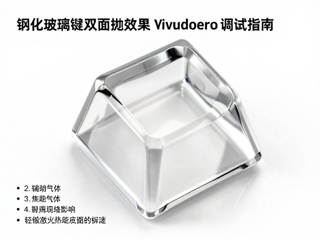 钢化玻璃键帽双面抛光效果,基础激光参数调试指南