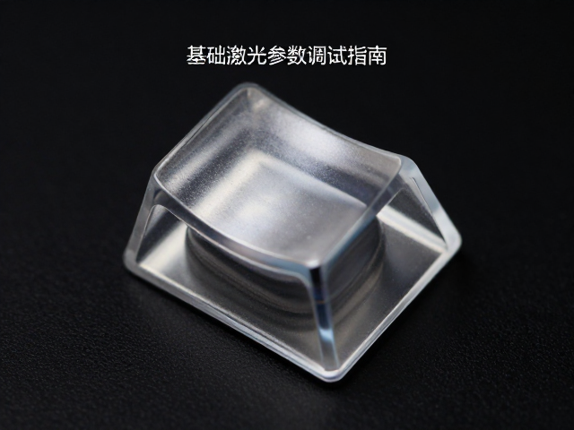 钢化玻璃键帽双面抛光效果,基础激光参数调试指南