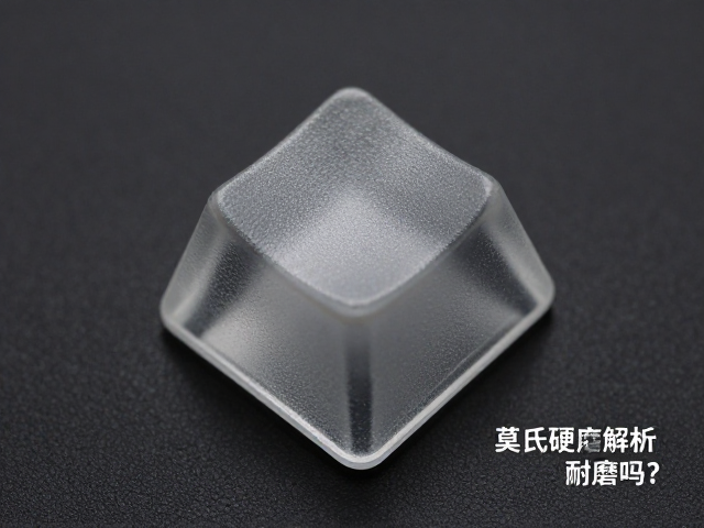 莫氏硬度解析,喷砂钢化玻璃键帽耐磨吗?