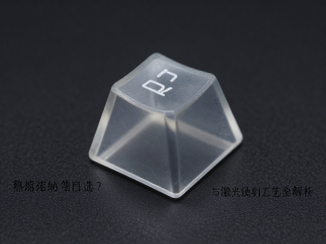 钢化玻璃键帽怎么选？热熔成型与激光蚀刻工艺全解析