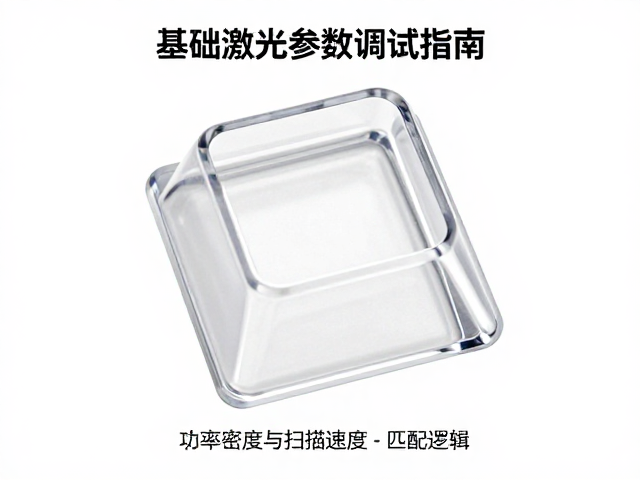 双面抛光钢化玻璃键帽基础激光参数调试指南
