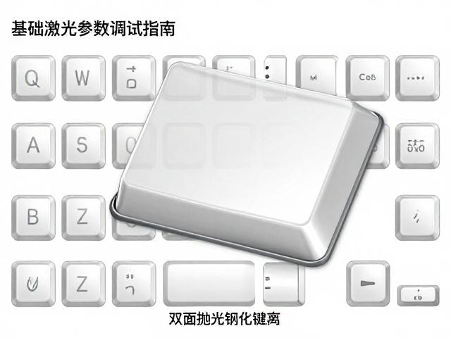 双面抛光钢化玻璃键帽基础激光参数调试指南