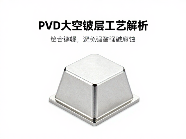 铝合金键帽PVD真空镀层工艺解析，如何避免强酸强碱腐蚀