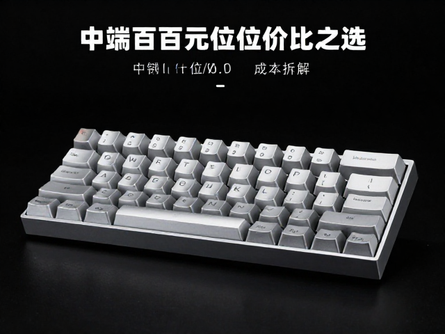 铝合金键帽抛光工艺解析,中端数百元价位性价比之选