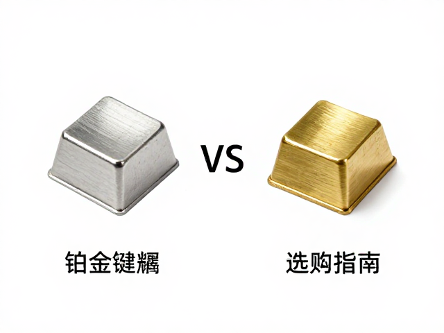 铝合金键帽 vs 黄铜，导电性差异与选购指南