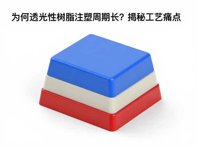 分层三色注塑键帽为何透光性树脂注塑周期长？揭秘工艺痛点